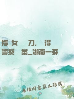 指導女兒練飛刀，嚇得警察讓備案