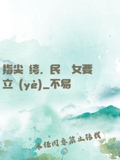指尖紈绔，民國賈女要立業(yè)