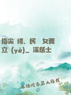 指尖紈绔，民國賈女要立業(yè)