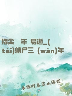 指尖輕觸年華易逝