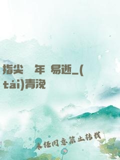 指尖輕觸年華易逝