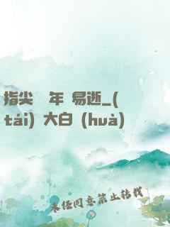 指尖輕觸年華易逝