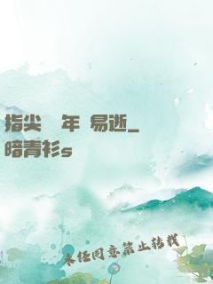 指尖輕觸年華易逝