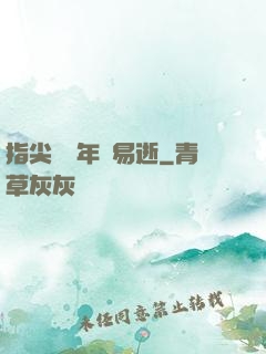指尖輕觸年華易逝