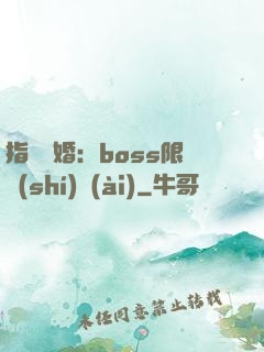 指爾為婚：boss限時(shí)愛(ài)