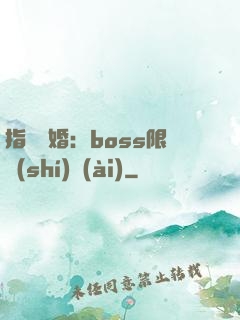 指爾為婚：boss限時(shí)愛(ài)