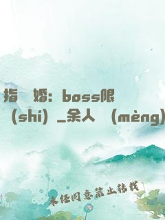 指爾為婚：boss限時(shí)愛