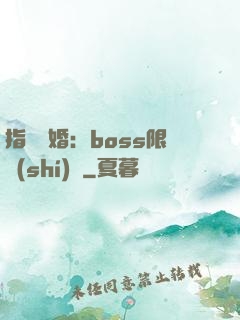 指爾為婚：boss限時(shí)愛
