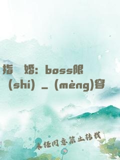指爾為婚：boss限時(shí)愛