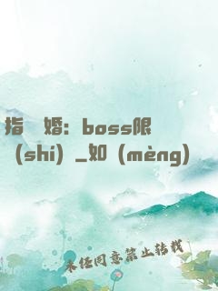 指爾為婚：boss限時(shí)愛