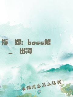 指爾為婚：boss限時愛