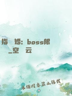 指爾為婚：boss限時愛