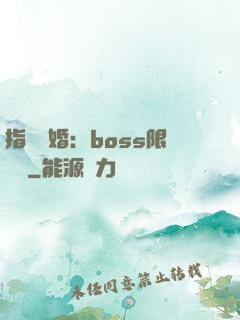 指爾為婚：boss限時愛
