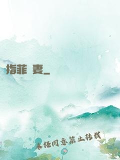 指菲為妻