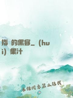 指間的黑客