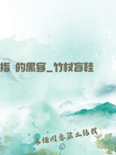 指間的黑客