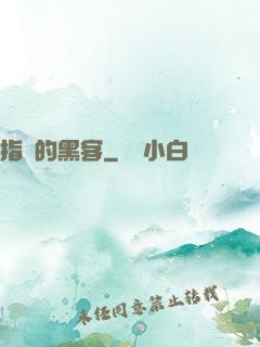 指間的黑客