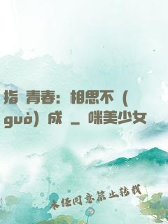 指間青春：相思不過(guò)淚成殤