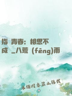 指間青春：相思不過淚成殤