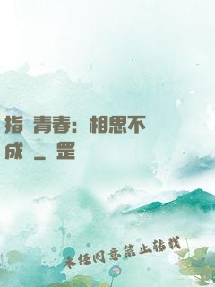 指間青春：相思不過淚成殤