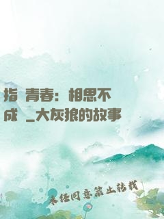 指間青春：相思不過淚成殤