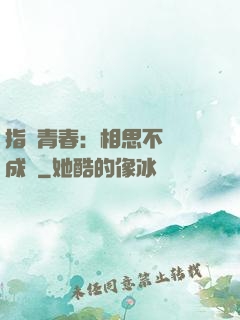 指間青春：相思不過淚成殤