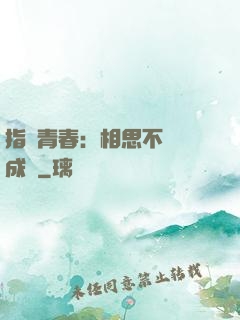 指間青春：相思不過淚成殤