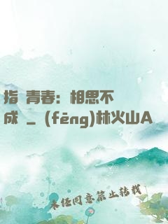 指間青春：相思不過淚成殤