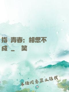 指間青春：相思不過淚成殤
