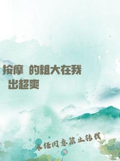 按摩師的粗大在我體內進出超爽