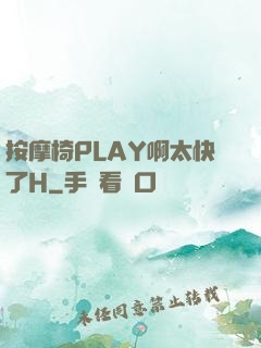 按摩椅PLAY啊太快了H