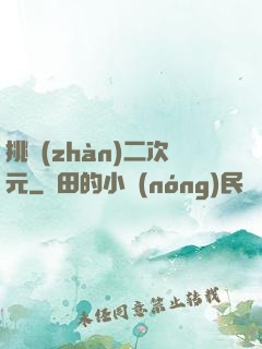 挑戰(zhàn)二次元