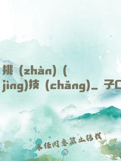 挑戰(zhàn)競(jìng)技場(chǎng)