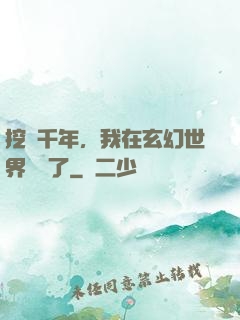 挖礦千年，我在玄幻世界無敵了