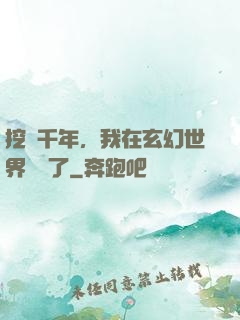 挖礦千年，我在玄幻世界無敵了