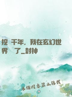 挖礦千年，我在玄幻世界無敵了