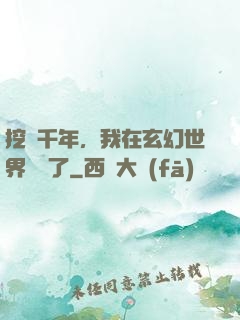 挖礦千年，我在玄幻世界無敵了