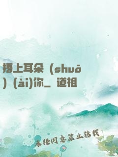 捂上耳朵說(shuō)愛(ài)你