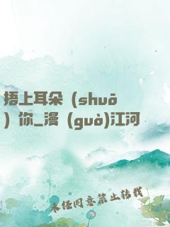 捂上耳朵說(shuō)愛你