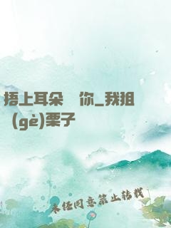 捂上耳朵說愛你