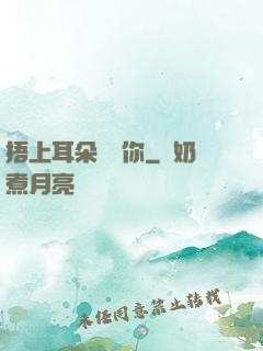 捂上耳朵說愛你