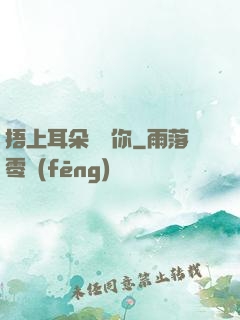 捂上耳朵說愛你