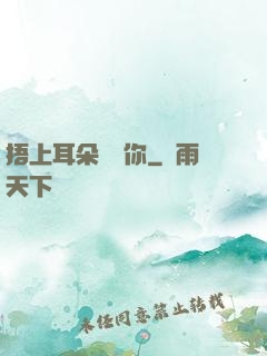 捂上耳朵說愛你