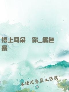 捂上耳朵說愛你