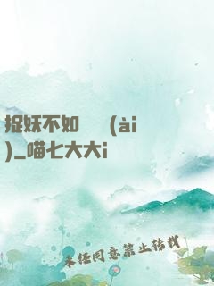 捉妖不如談戀愛(ài)