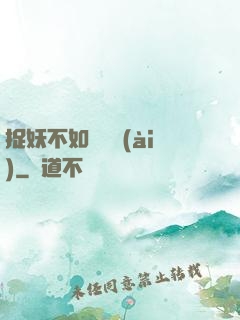 捉妖不如談戀愛(ài)