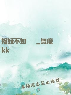 捉妖不如談戀愛