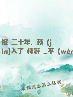 捉詭二十年，我進(jìn)入了驚悚游戲