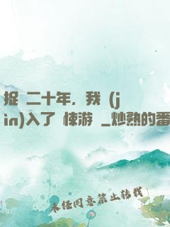 捉詭二十年，我進(jìn)入了驚悚游戲