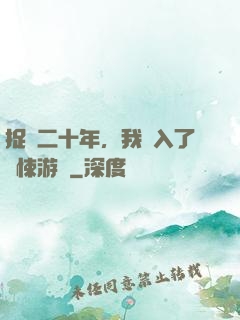 捉詭二十年，我進入了驚悚游戲